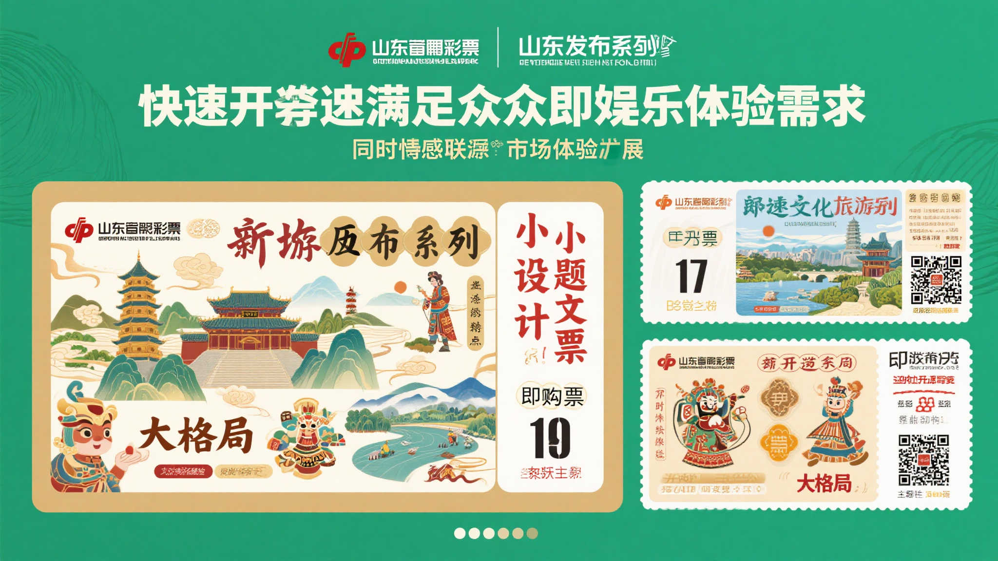 山东范例:即开型主题票首发纪实 山东范例:即开型主题票首发纪实