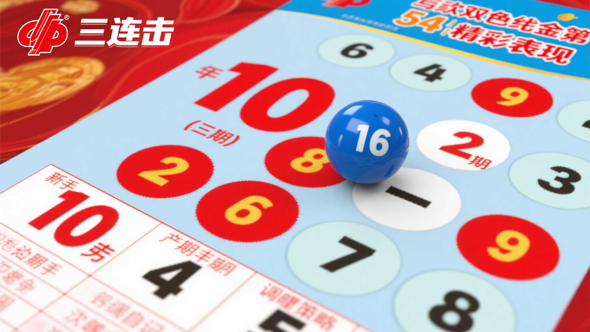 双色球054期震撼来袭!红球10连续霸榜,蓝球16掀起购彩热潮 双色球054期震撼来袭!红球10连续霸榜,蓝球16掀起购彩热潮